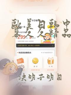 欧美日韩中文字幕久久精品