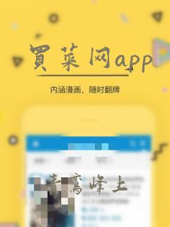 买菜网app