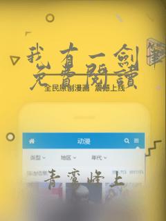 我有一剑笔趣阁免费阅读