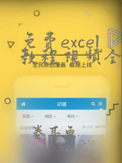 免费excel教程视频全集自学