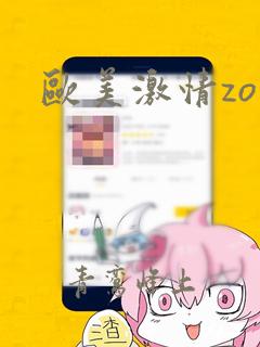 欧美激情zo