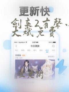 剑来2有声小说大斌免费