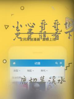 小心哥哥们漫画免费观看下拉式六漫画