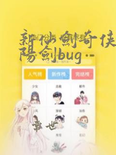 新仙剑奇侠传纯阳剑bug