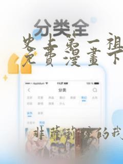 史上第一祖师爷免费漫画下拉式看漫画