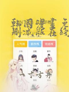 韩国漫画免费无删减版在线观看