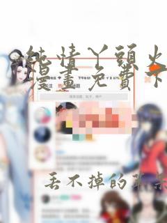 纯情丫头火辣辣漫画免费下拉式