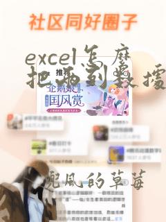 excel怎么把两列数据做成折线图