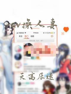 av操人妻