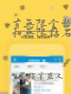 有无限金币版的和无限钻石版的游戏盒