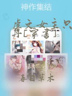 虐文女主只想炼丹[穿书]