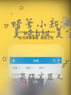 蜡笔小新:超级美味b级美食大逃亡