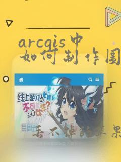 arcgis中如何制作图例