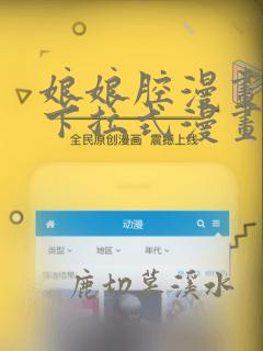 娘娘腔漫画免费下拉式漫画奇漫屋