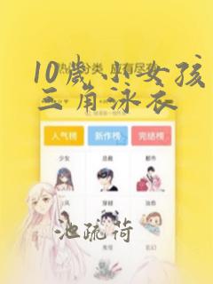 10岁小女孩穿三角泳衣