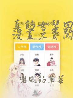 真的女儿回来了漫画免费阅画下拉式