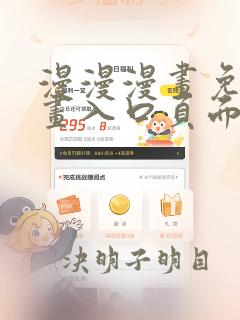 漫漫漫画免费漫画入口页面弹窗