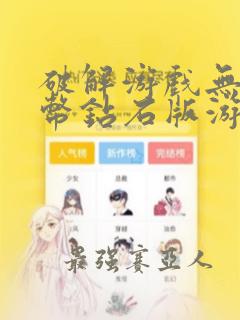 破解游戏无限金币钻石版游戏平台