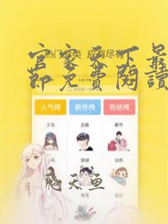 官家天下最新章节免费阅读无弹窗