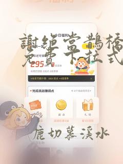 谢绝当鹊桥漫画免费下拉式奇漫屋