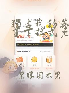 独占我的英雄漫画下拉式免费