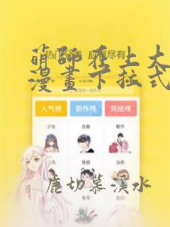 萌师在上大魔王漫画下拉式