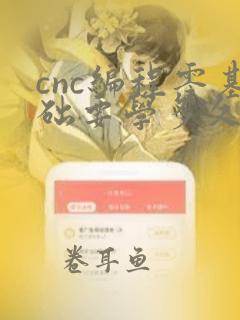 cnc编程零基础要学多久