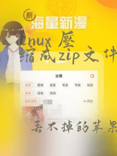 linux 压缩成zip文件