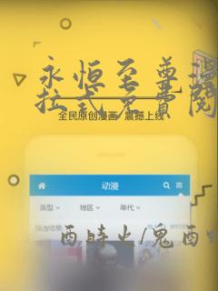 永恒至尊漫画下拉式免费阅读六漫画