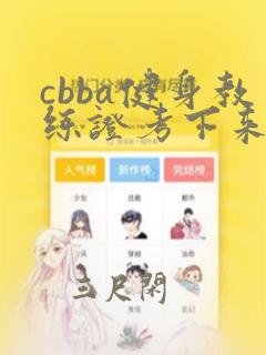 cbba健身教练证考下来要多少钱