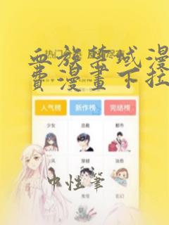 血族禁域漫画免费漫画下拉式六漫画