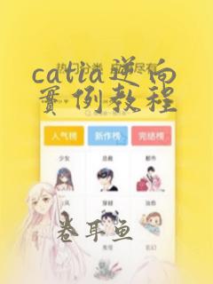 catia逆向实例教程