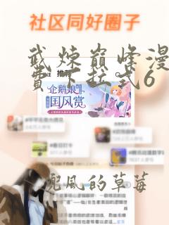 武炼巅峰漫画免费下拉式6