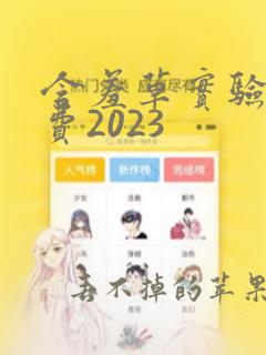 含羞草实验室免费2023