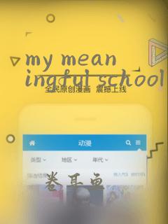 my meaningful school life英语作文