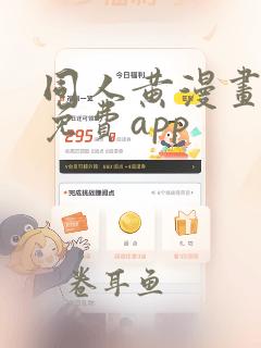 同人黄漫画网站免费app