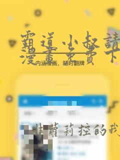 霸道小叔请轻撩漫画免费下拉式6漫画酷漫屋