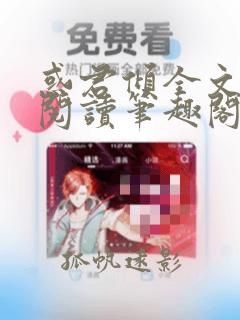 惑君倾全文免费阅读笔趣阁无弹窗