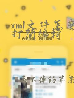 xml文件怎么打开编辑