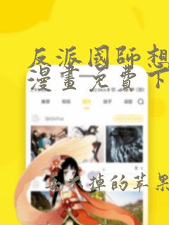 反派国师想转正漫画免费下拉式六