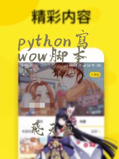 python写wow脚本