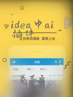 idea中ai插件