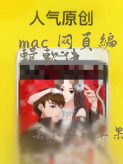 mac 网页编辑软件