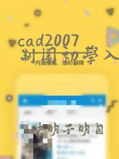 cad2007制图初学入门教程