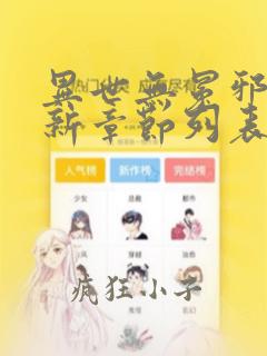 异世无冕邪皇最新章节列表免费阅读