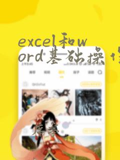 excel和word基础操作培训课件