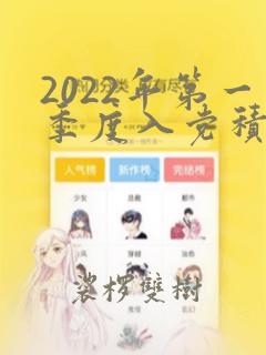 2022年第一季度入党积极分子思想汇报