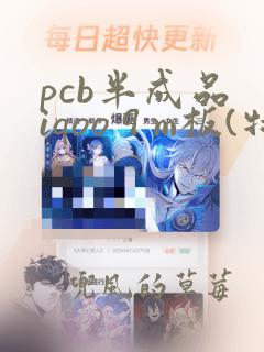 pcb半成品 iqoo 9 m板(特惠板) pd2171a