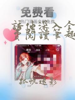 诱他深入全文免费阅读笔趣阁番外