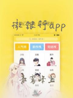 微银行app